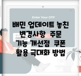 배민 업데이트 놓친 변경사항 | 주문 기능 개선점 | 쿠폰 활용 극대화 방법