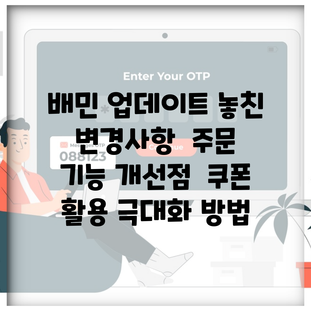배민 업데이트 놓친 변경사항 | 주문 기능 개선점 | 쿠폰 활용 극대화 방법