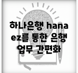 하나은행 hana ez를 통한 은행 업무 간편화