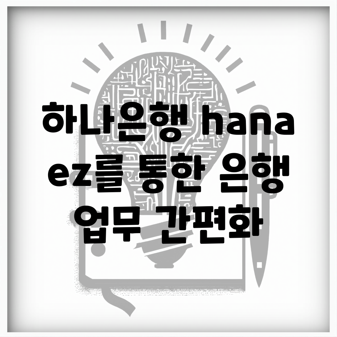 하나은행 hana ez를 통한 은행 업무 간편화