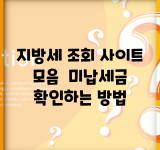 지방세 조회 사이트 모음 | 미납세금 확인하는 방법