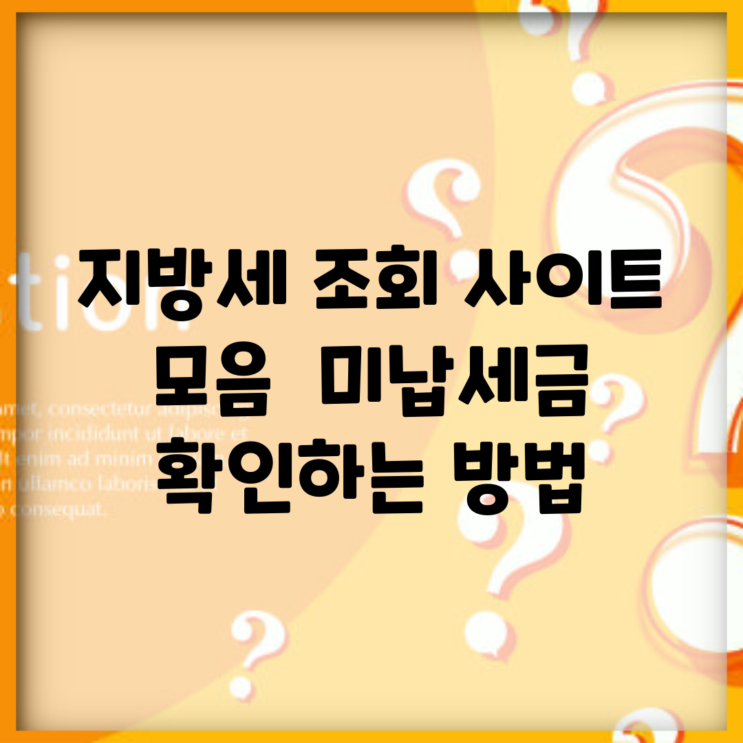 지방세 조회 사이트 모음 | 미납세금 확인하는 방법
