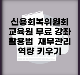 신용회복위원회 교육원 무료 강좌 활용법 | 재무관리 역량 키우기