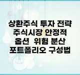 상환주식 투자 전략 | 주식시장 안정적 옵션 | 위험 분산 포트폴리오 구성법