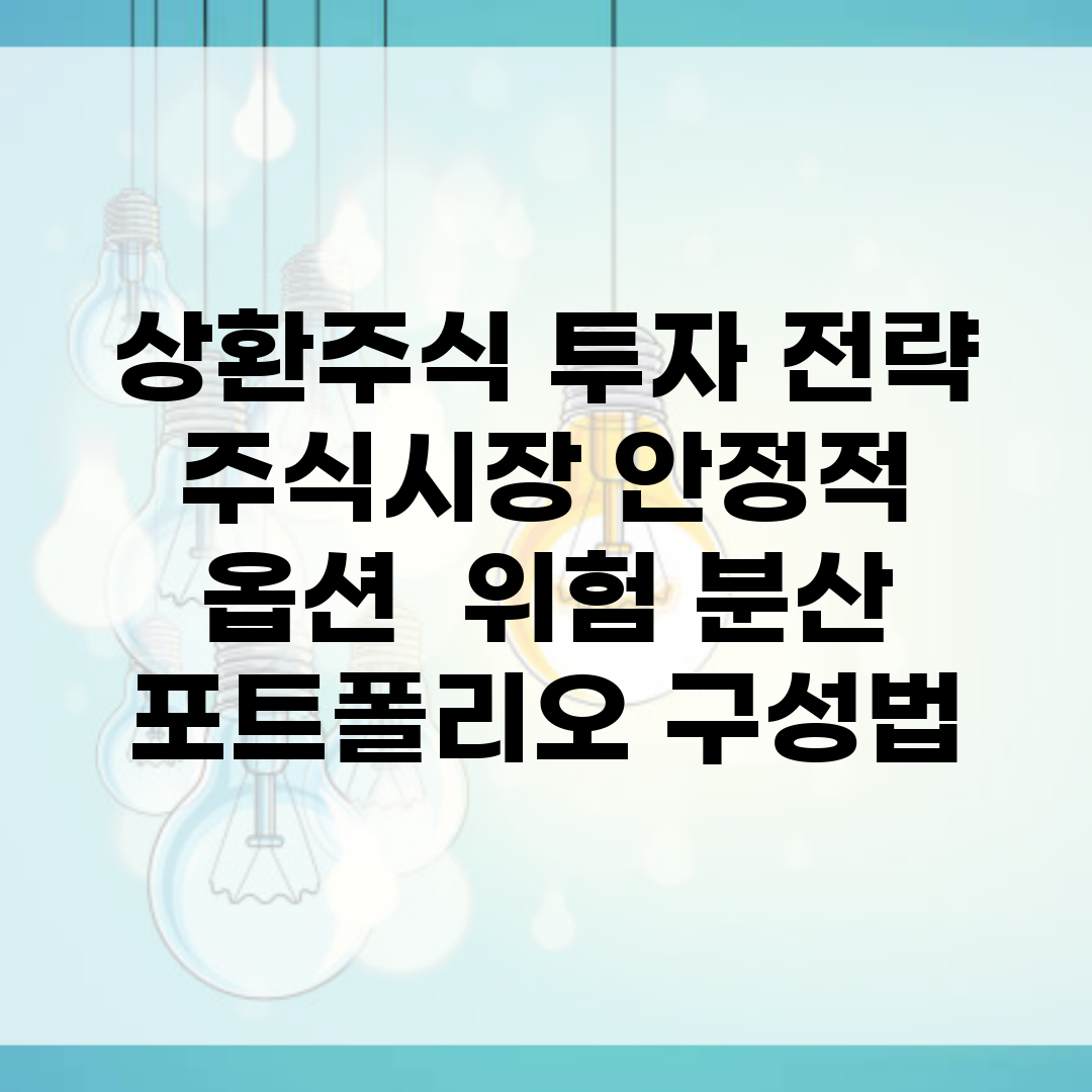 상환주식 투자 전략 | 주식시장 안정적 옵션 | 위험 분산 포트폴리오 구성법