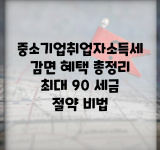 중소기업취업자소득세감면 혜택 총정리 | 최대 90% 세금 절약 비법