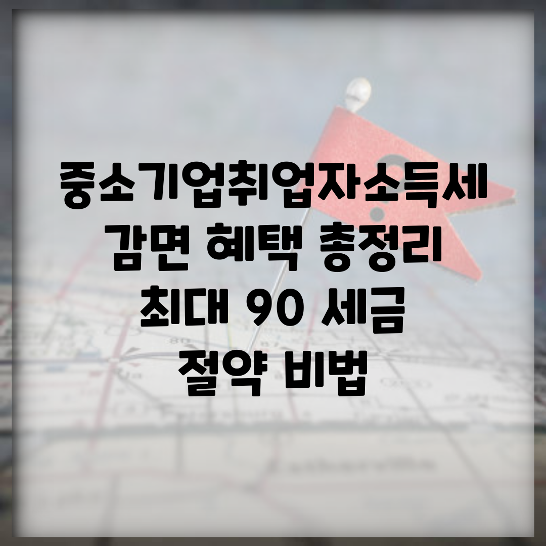 중소기업취업자소득세감면 혜택 총정리 | 최대 90% 세금 절약 비법