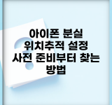 아이폰 분실 위치추적 설정 | 사전 준비부터 찾는 방법