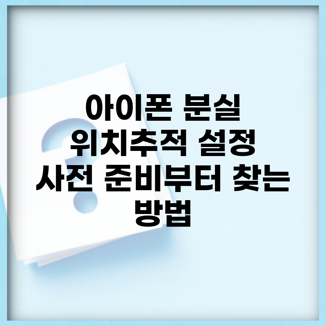 아이폰 분실 위치추적 설정 | 사전 준비부터 찾는 방법