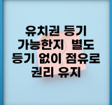 유치권 등기 가능한지 | 별도 등기 없이 점유로 권리 유지