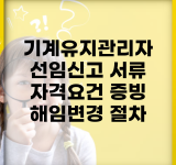 기계유지관리자 선임신고 서류 | 자격요건 증빙 + 해임/변경 절차