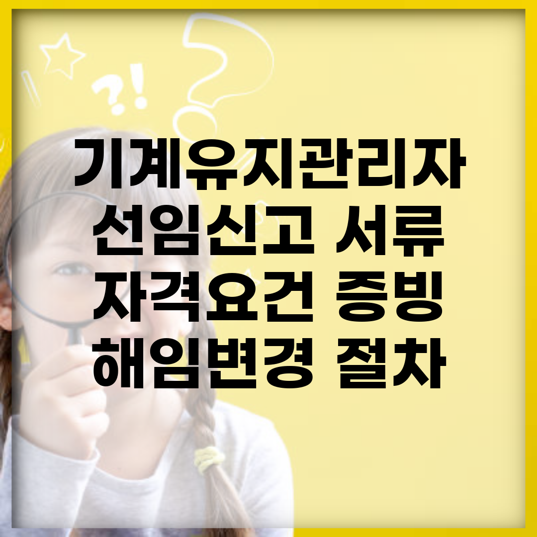기계유지관리자 선임신고 서류 | 자격요건 증빙 + 해임/변경 절차