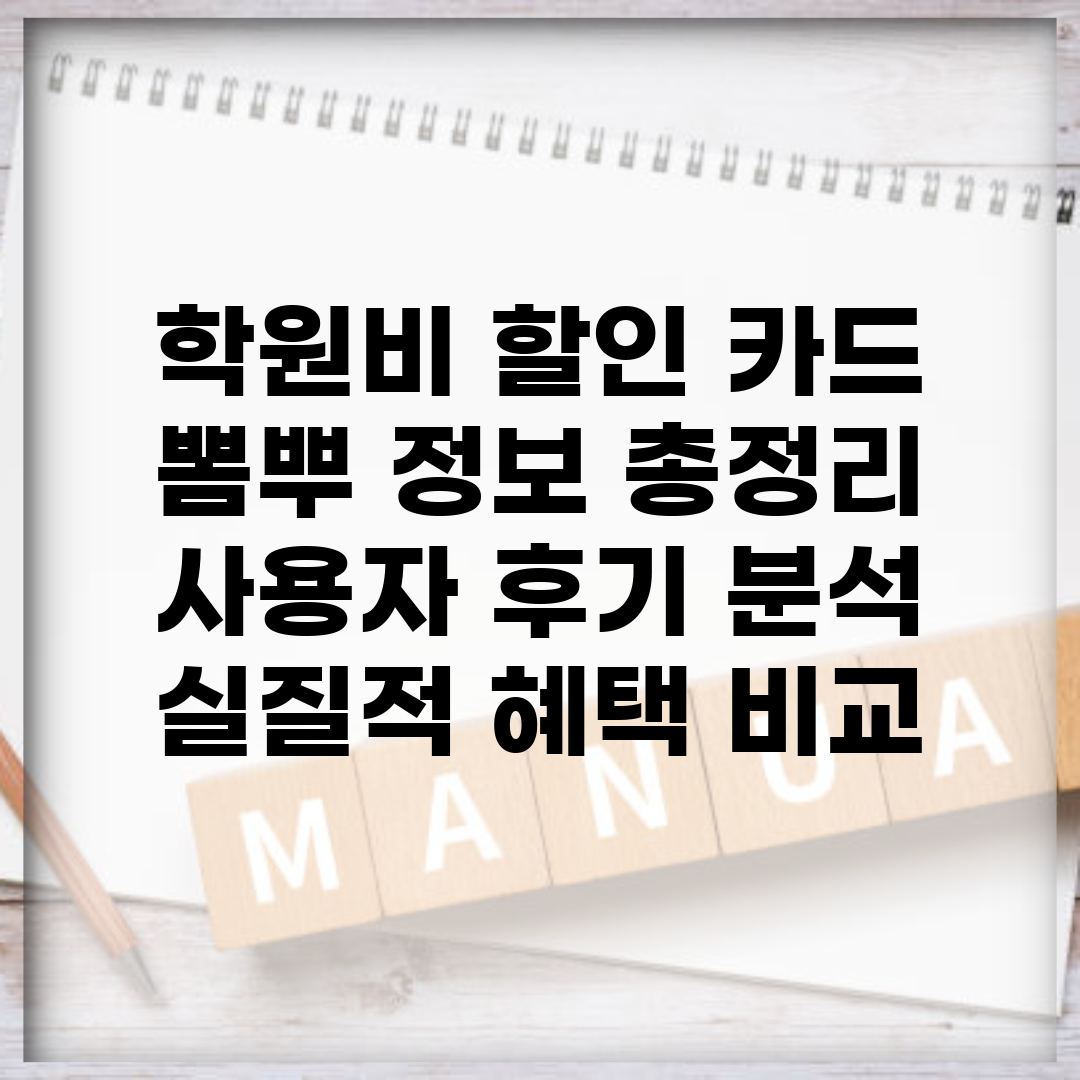 학원비 할인 카드 뽐뿌 정보 총정리 | 사용자 후기 분석 | 실질적 혜택 비교