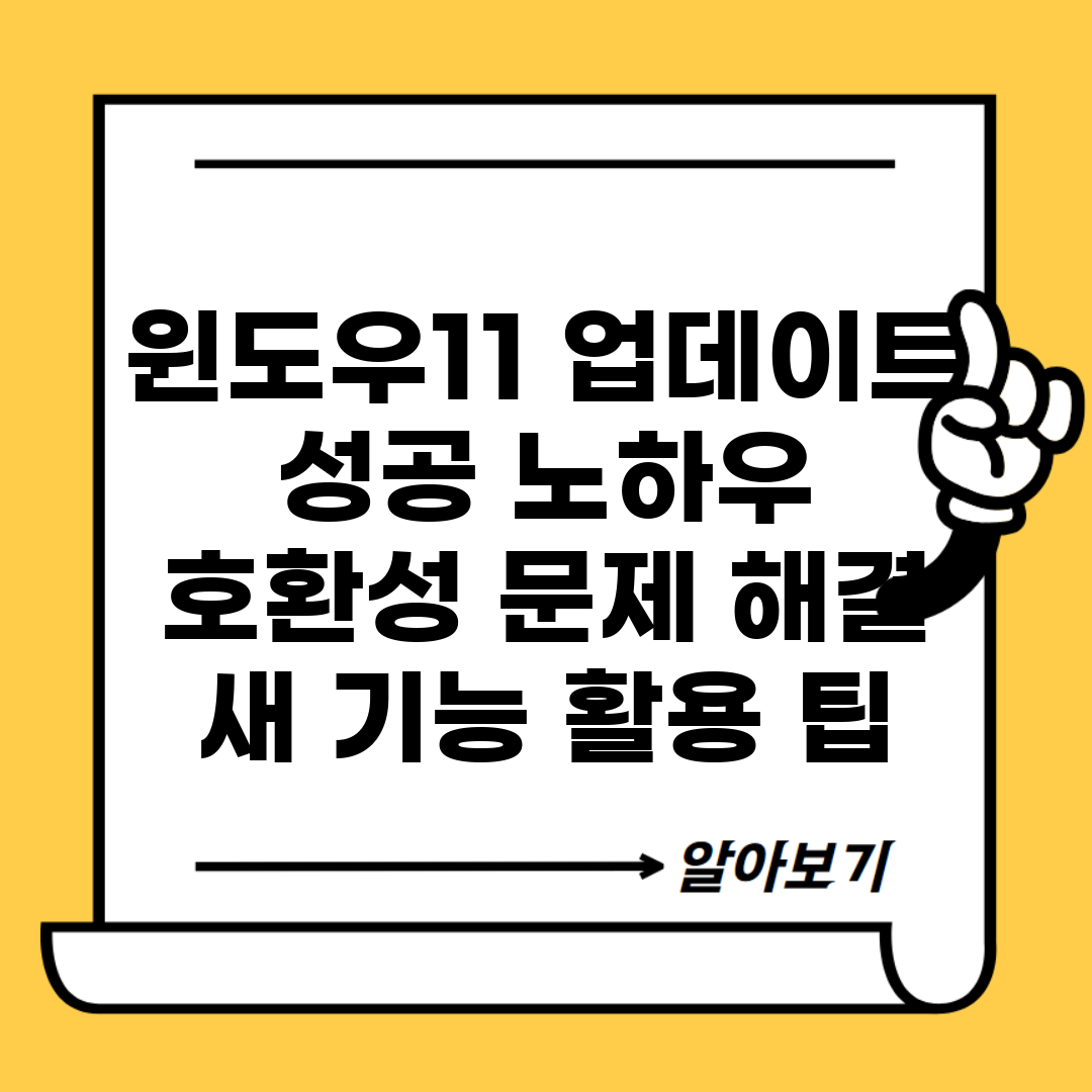 윈도우11 업데이트 성공 노하우 | 호환성 문제 해결 | 새 기능 활용 팁