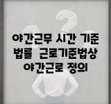 야간근무 시간 기준 법률 | 근로기준법상 야간근로 정의