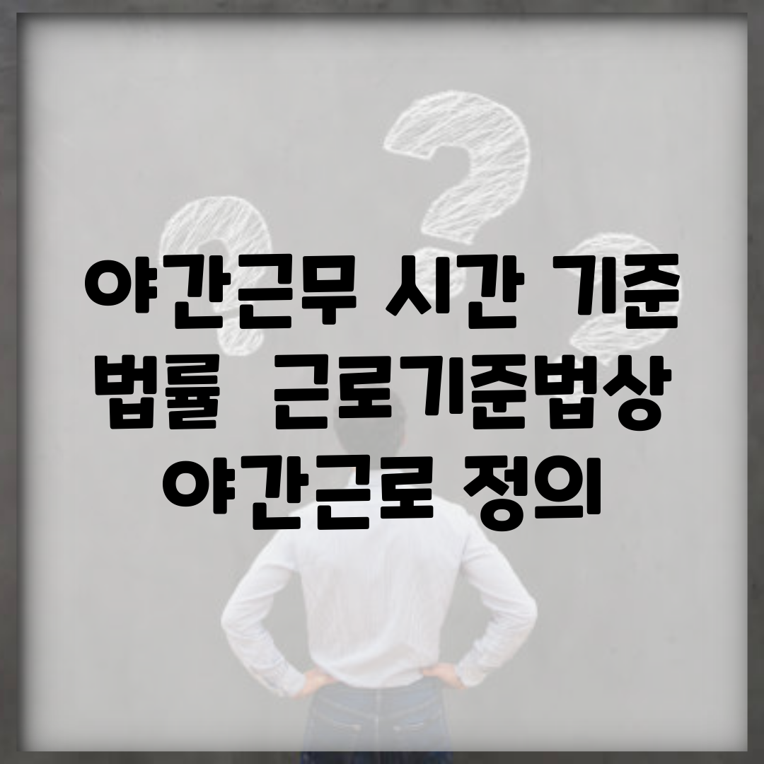 야간근무 시간 기준 법률 | 근로기준법상 야간근로 정의