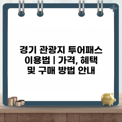 경기 관광지 투어패스 이용법 | 가격, 혜택 및 구매 방법 안내