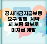공사대금지급보증 요구 방법 | 계약 시 보증 확보로 미지급 예방