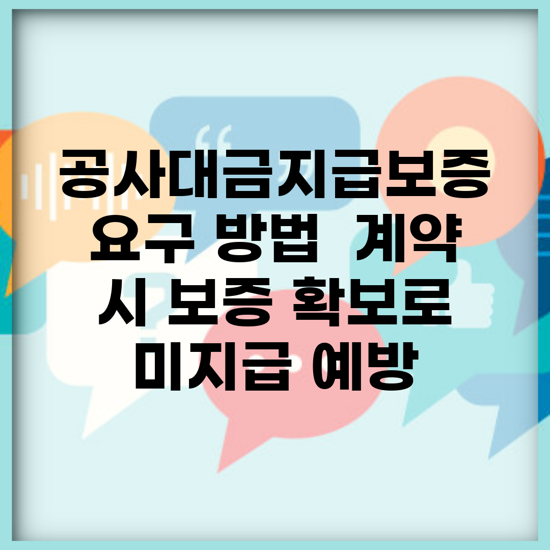 공사대금지급보증 요구 방법 | 계약 시 보증 확보로 미지급 예방