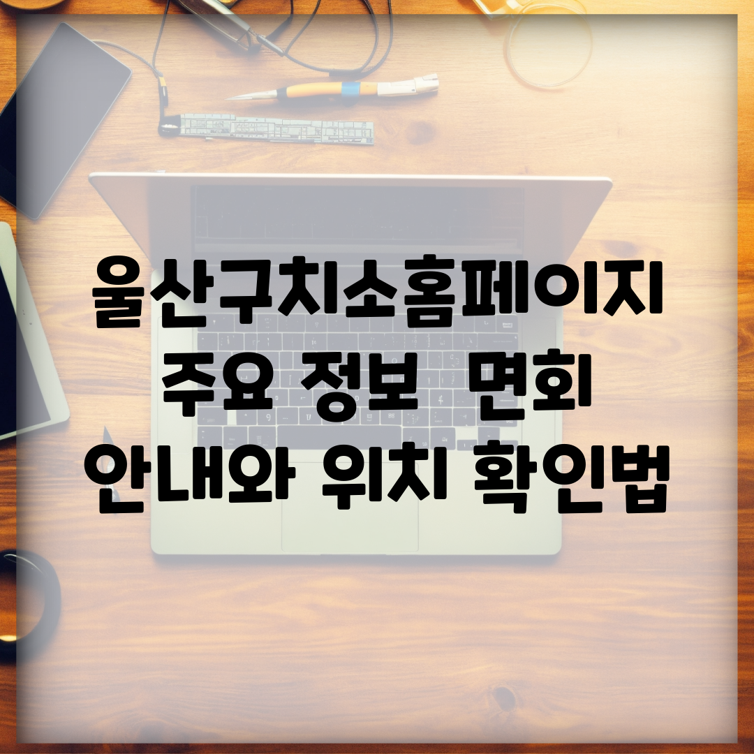 울산구치소홈페이지 주요 정보 | 면회 안내와 위치 확인법