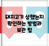 돼지고기 상했는지 확인하는 방법과 보관 팁