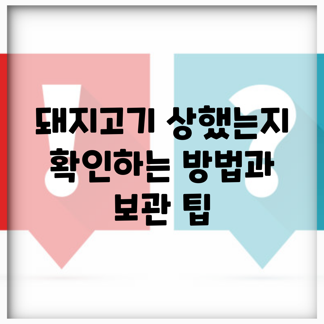 돼지고기 상했는지 확인하는 방법과 보관 팁