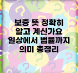 보증 뜻 정확히 알고 계신가요? | 일상에서 법률까지 의미 총정리