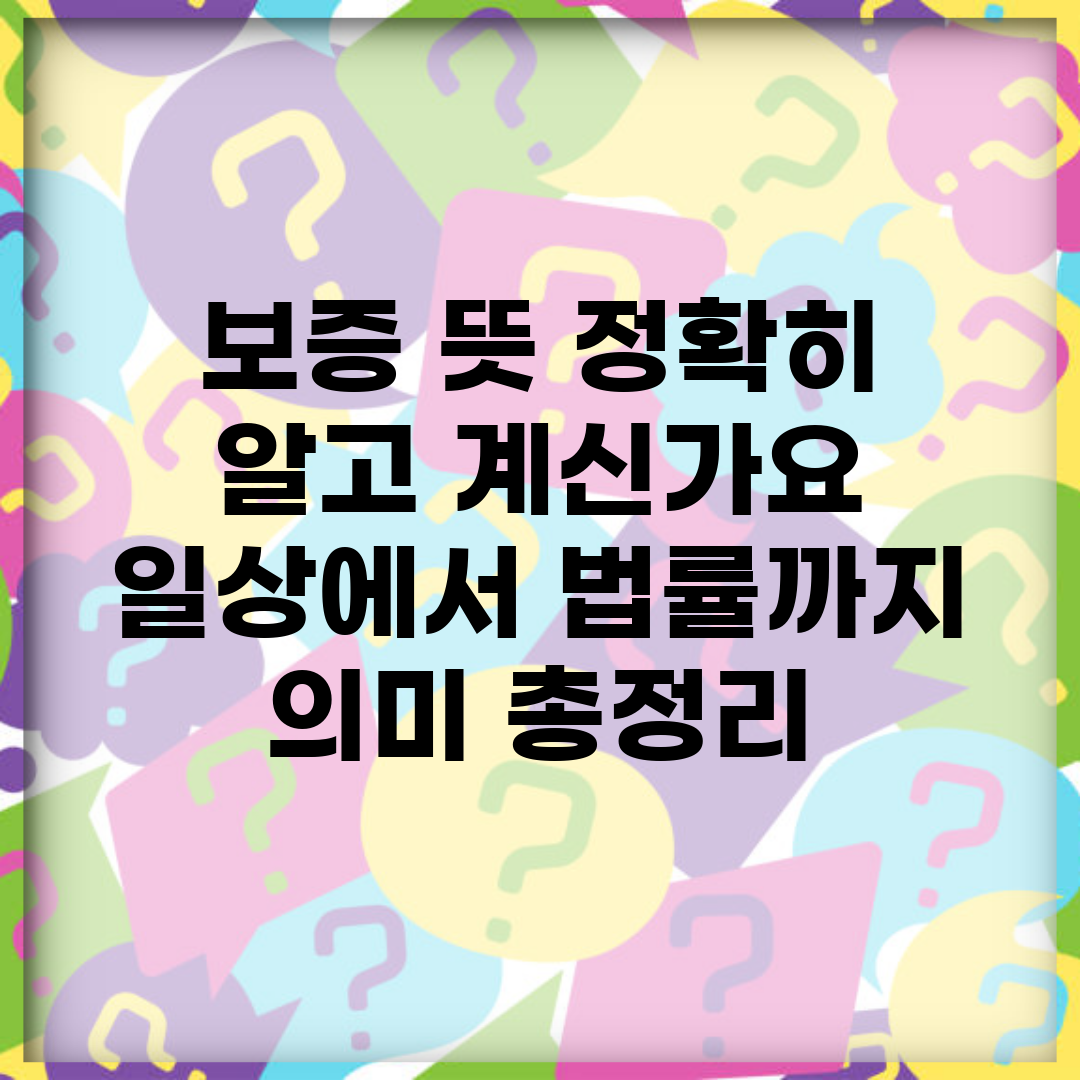 보증 뜻 정확히 알고 계신가요? | 일상에서 법률까지 의미 총정리