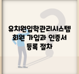 유치원입학관리시스템 | 회원 가입과 인증서 등록 절차