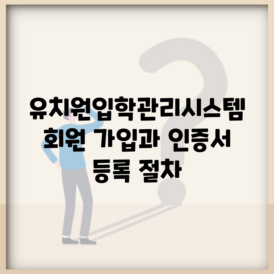 유치원입학관리시스템 | 회원 가입과 인증서 등록 절차