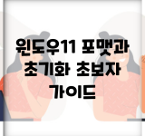 윈도우11 포맷과 초기화 초보자 가이드