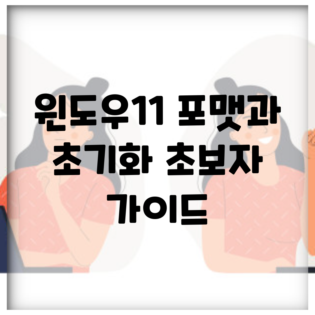 윈도우11 포맷과 초기화 초보자 가이드