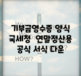 기부금영수증 양식 국세청 | 연말정산용 공식 서식 다운