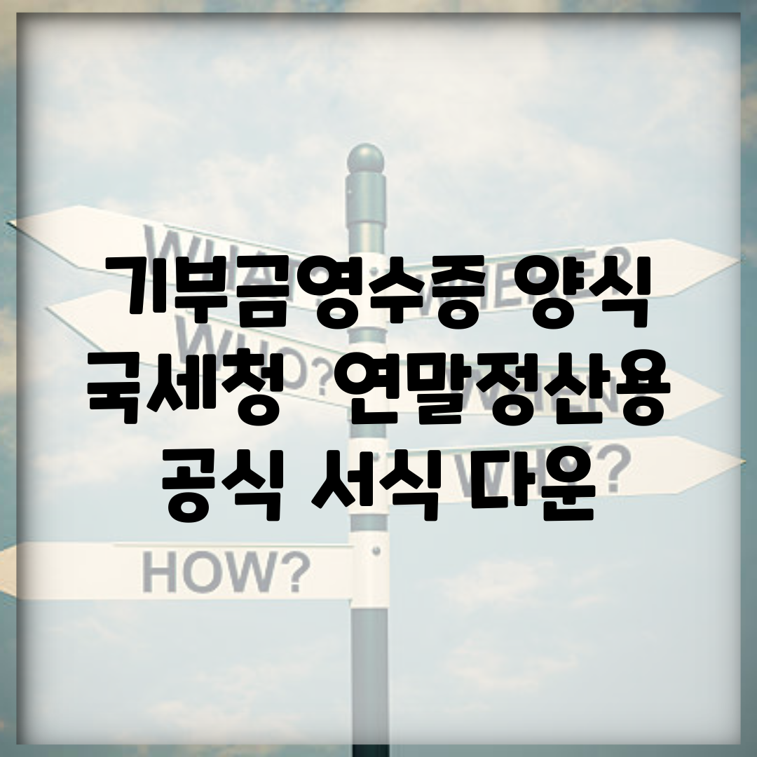 기부금영수증 양식 국세청 | 연말정산용 공식 서식 다운