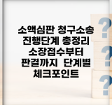 소액심판 청구소송 진행단계 총정리 | 소장접수부터 판결까지 | 단계별 체크포인트