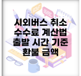 시외버스 취소 수수료 계산법 | 출발 시간 기준 환불 금액