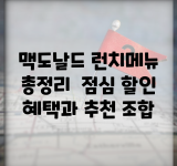 맥도날드 런치메뉴 총정리 | 점심 할인 혜택과 추천 조합