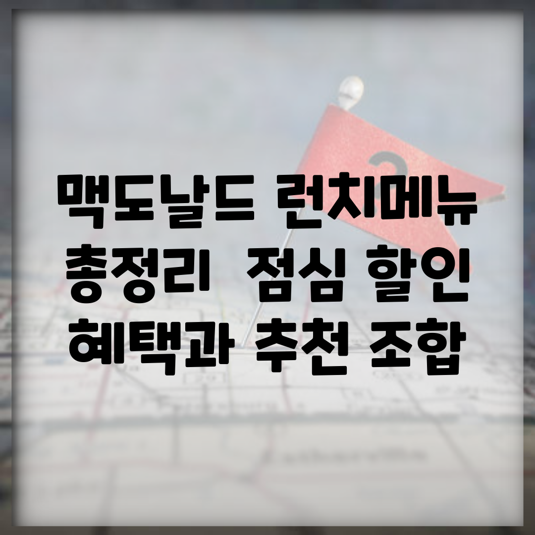 맥도날드 런치메뉴 총정리 | 점심 할인 혜택과 추천 조합