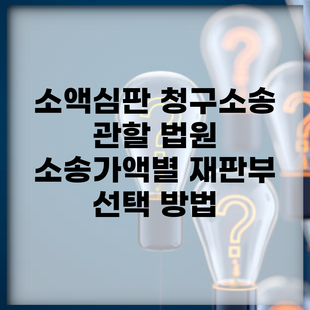 소액심판 청구소송 관할 법원 | 소송가액별 재판부 선택 방법