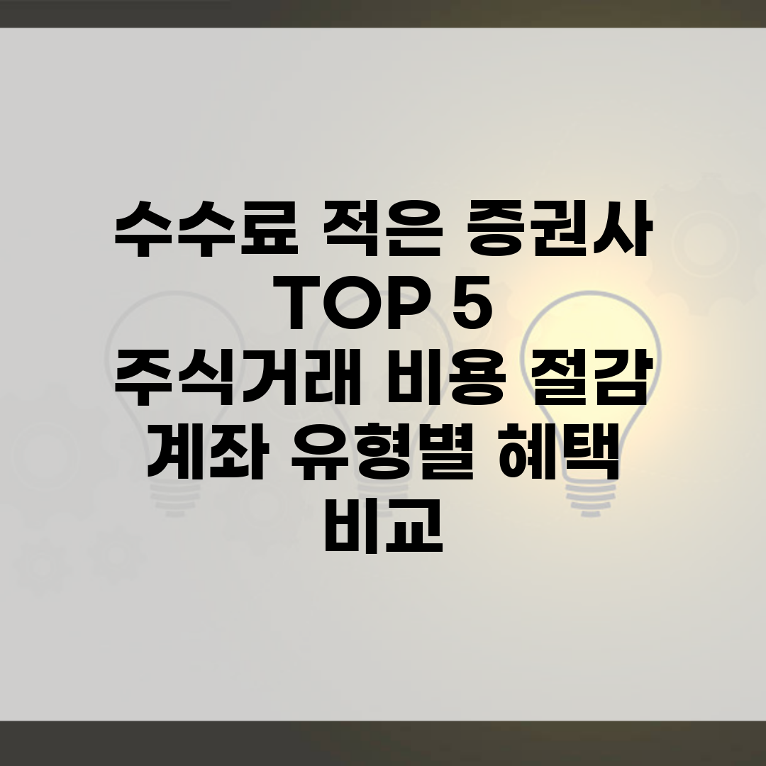 수수료 적은 증권사 TOP 5 | 주식거래 비용 절감 | 계좌 유형별 혜택 비교