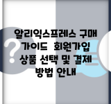 알리익스프레스 구매 가이드 | 회원가입, 상품 선택 및 결제 방법 안내