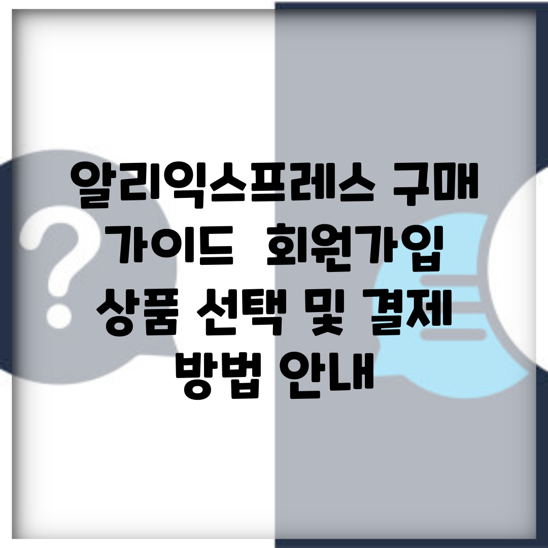알리익스프레스 구매 가이드 | 회원가입, 상품 선택 및 결제 방법 안내