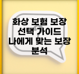 화상 보험 보장 선택 가이드 | 나에게 맞는 보장 분석