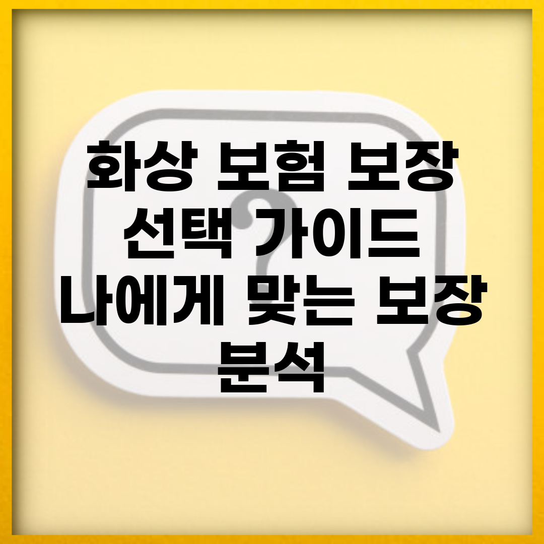 화상 보험 보장 선택 가이드 | 나에게 맞는 보장 분석