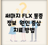 써마지 FLX 통증 정보 | 원인, 증상, 치료 방법