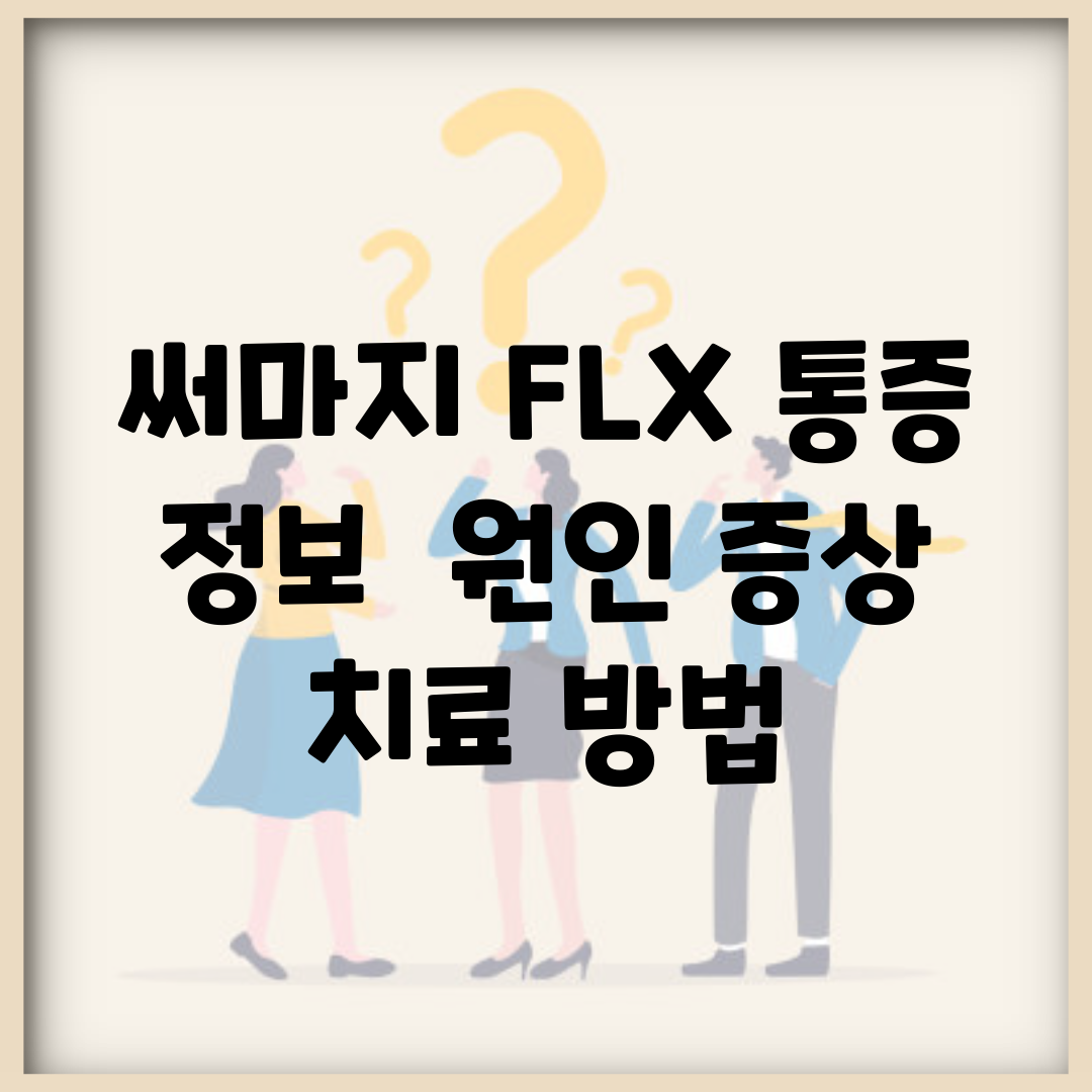 써마지 FLX 통증 정보 | 원인, 증상, 치료 방법
