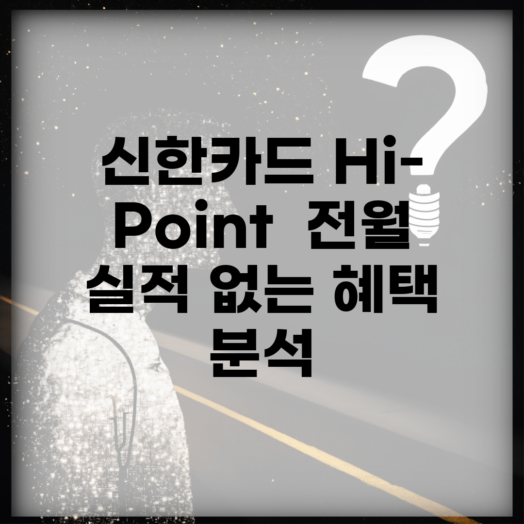 신한카드 Hi-Point | 전월 실적 없는 혜택 분석