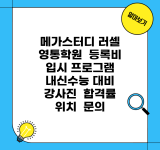 메가스터디 러셀 영통학원 | 등록비 | 입시 프로그램 | 내신/수능 대비 | 강사진 | 합격률 | 위치 | 문의