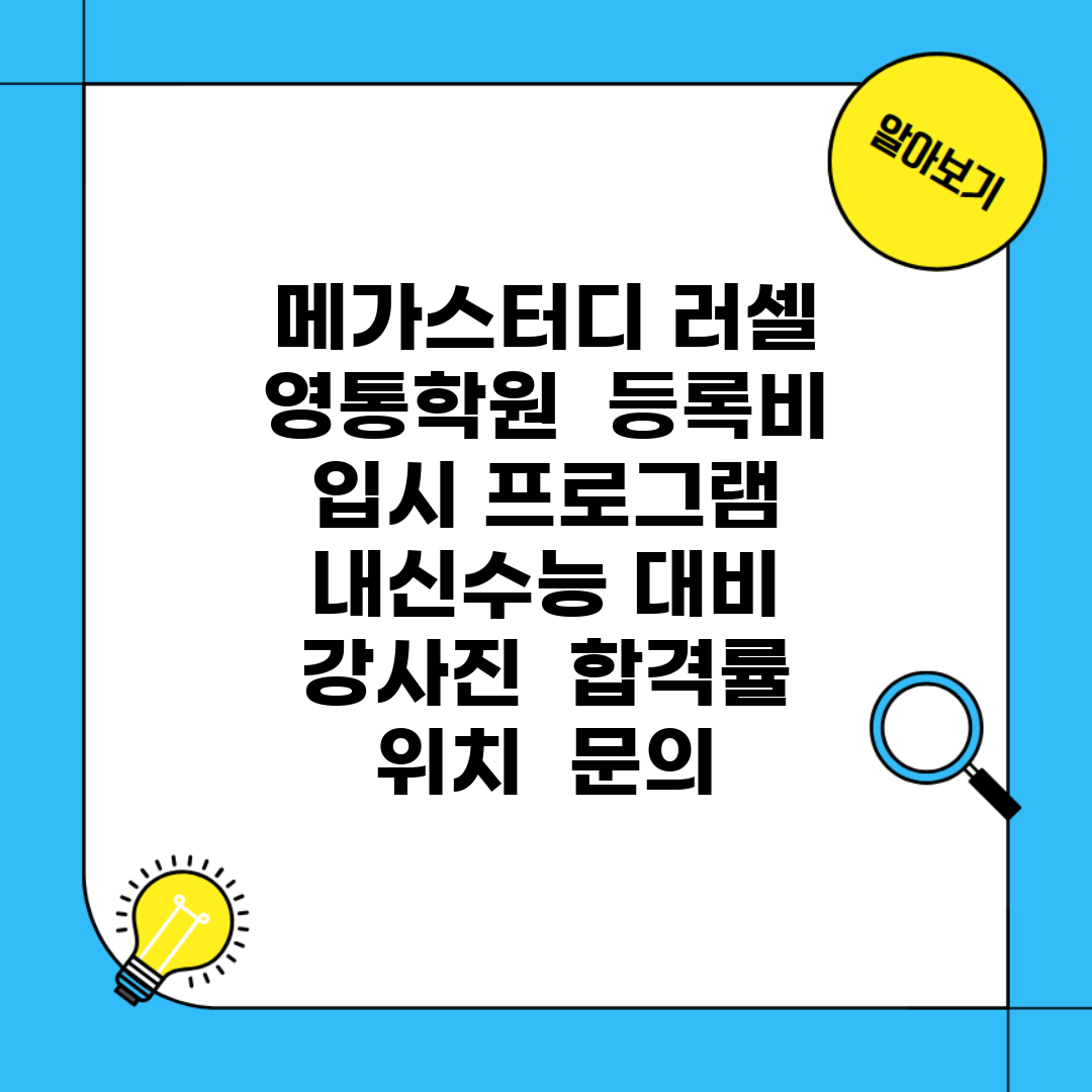 메가스터디 러셀 영통학원 | 등록비 | 입시 프로그램 | 내신/수능 대비 | 강사진 | 합격률 | 위치 | 문의