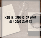 콘서트 예매 사이트 활용법 | K팝 콘서트 티켓팅 | 아이돌 콘서트 예매 | 티켓팅 전쟁 대비법